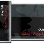 Shia-Rights-Watch_Arabic-2014